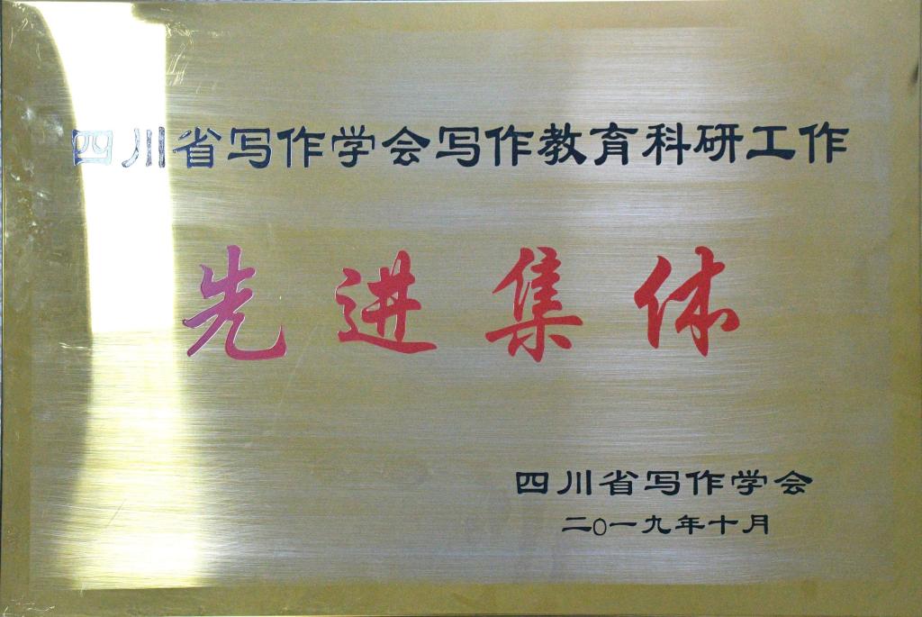 皇冠333体育APP在四川学会写作教育科研工作中被授予“先进集体”