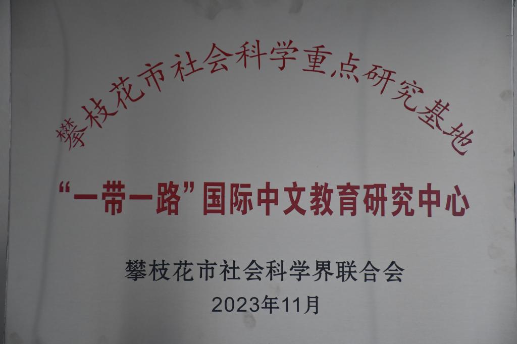 2023年11月,皇冠333体育APP成为攀枝花市社会科学重点研究基地,荣获“一带一路”国际中文教育研究中心称号。