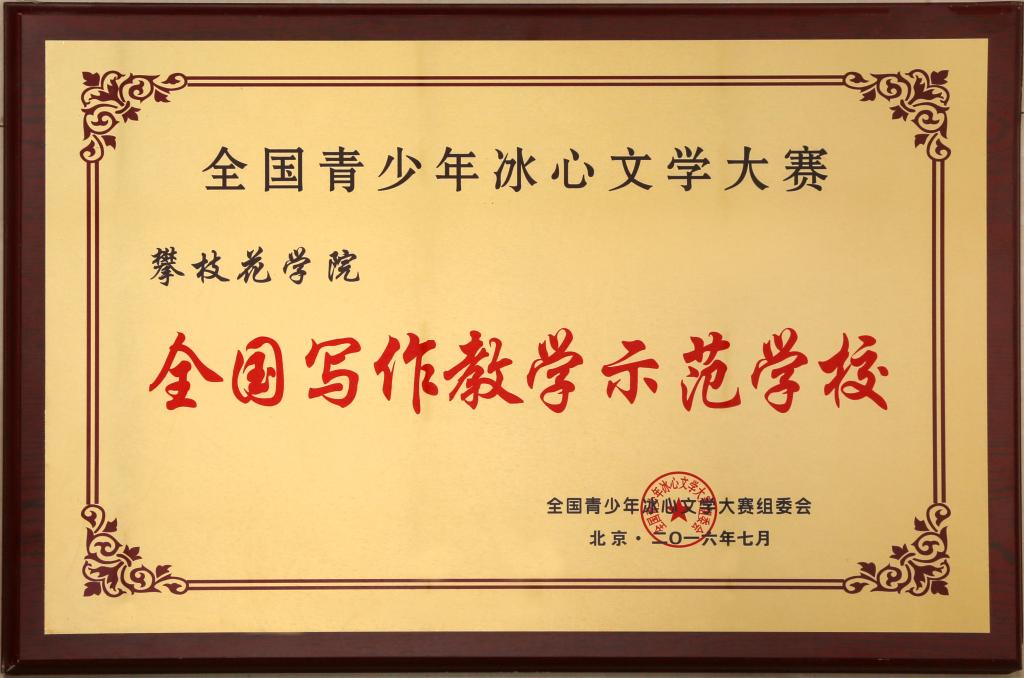 皇冠333体育APP因皇冠333体育APP在冰心文学大赛中的优异表现被授予“全国写作示范教学基地。”