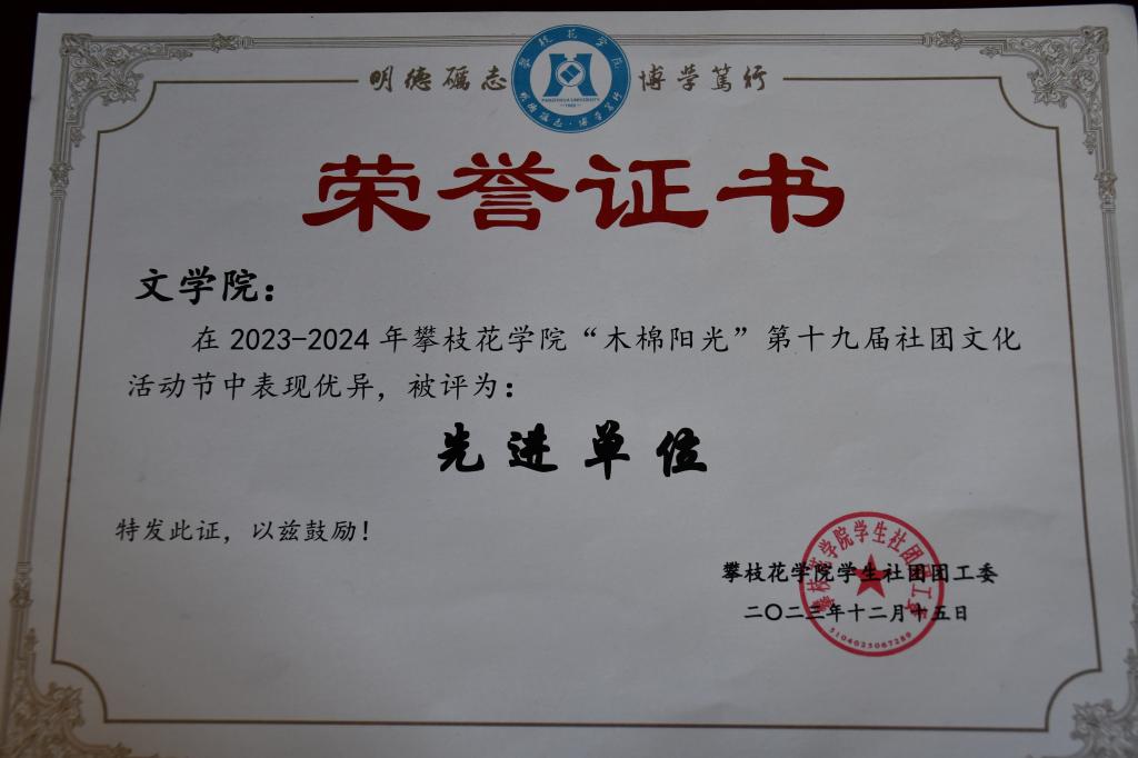皇冠333体育APP在2023- -2024年皇冠333体育APP“木棉阳光”第十九届社团文化活动节中表现优异,被评为:先进单位