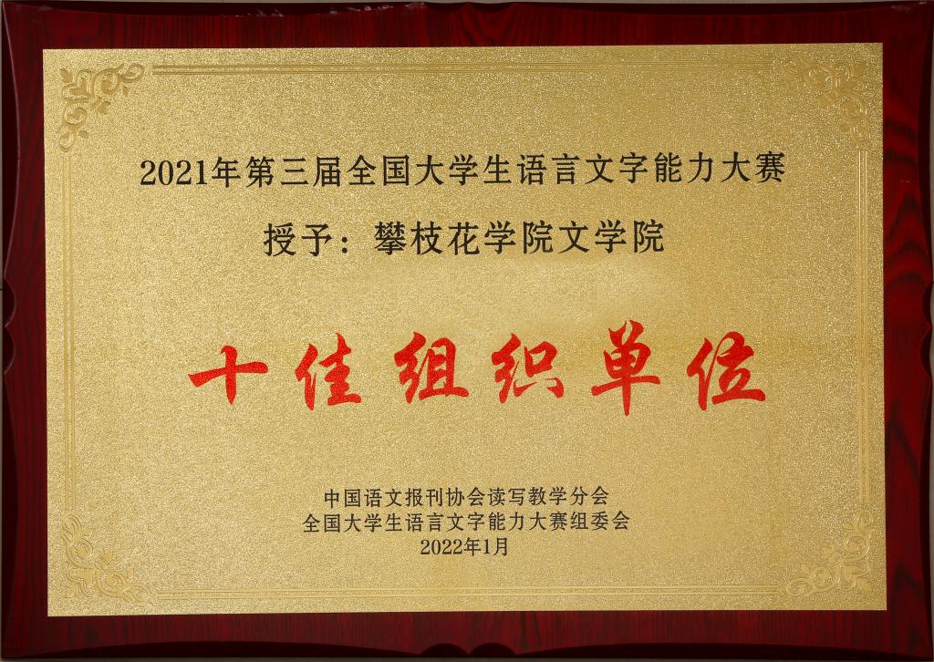 皇冠333体育APP在2021年第三届全国大学生语言文字能力大赛中被授予“十佳组织单位”