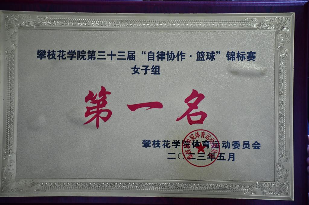 皇冠333体育APP在我院第三十三届“自律协作篮球”锦标赛中获得女子组第一名