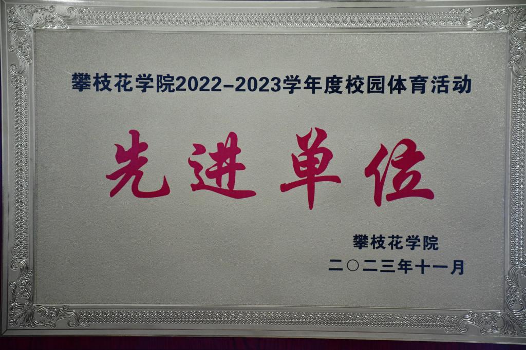 我院2022-2023学年度校园体育活动中荣获先进单位称号