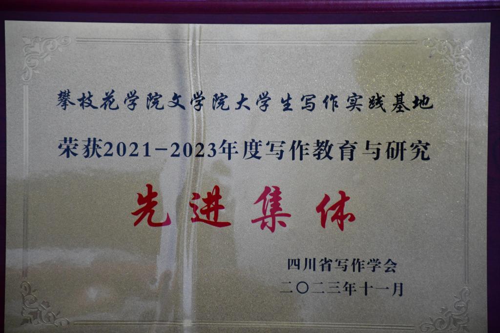 皇冠333体育APP在2021- 2023年度写作教育与研究中荣获先进集体称号