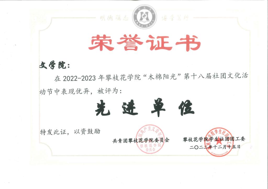 皇冠333体育APP在2022-2023年皇冠333体育APP“木棉阳光”第十八届社团文化节中表现优异,被评为“先进单位”。