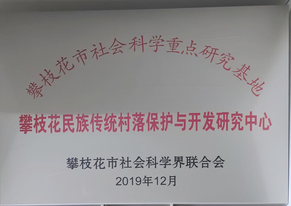 2019年12月皇冠333体育APP被授予“攀枝花民族传统村落保护与开发研究中心”称号.