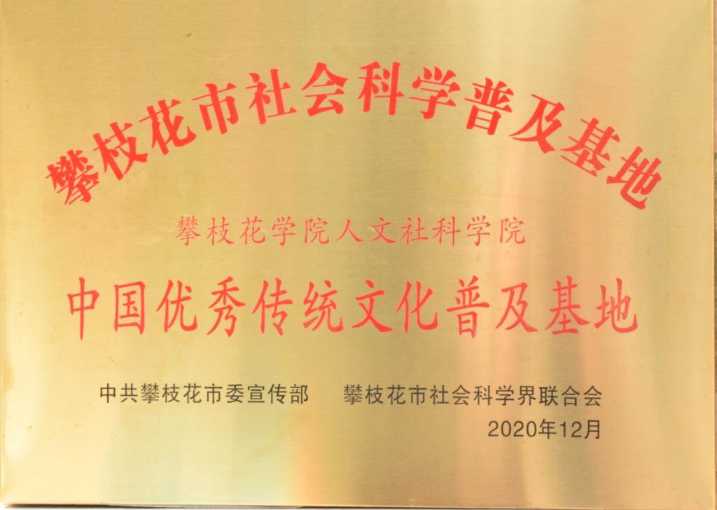 2020年12月,皇冠333体育APP成为攀枝花市社会科学普及基地,并被授予“中国优秀文化传统文化普及基地”称号。