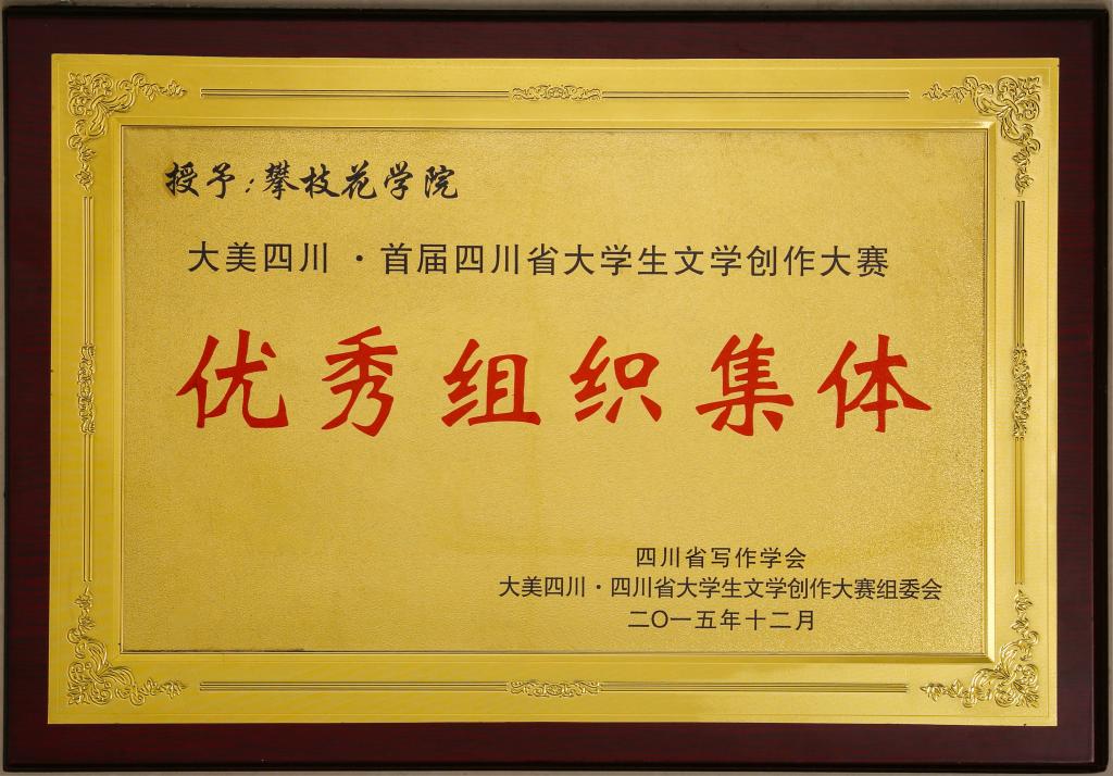 皇冠333体育APP因皇冠333体育APP在文学创作大赛中的优异表现被授予“优秀组织集体”
