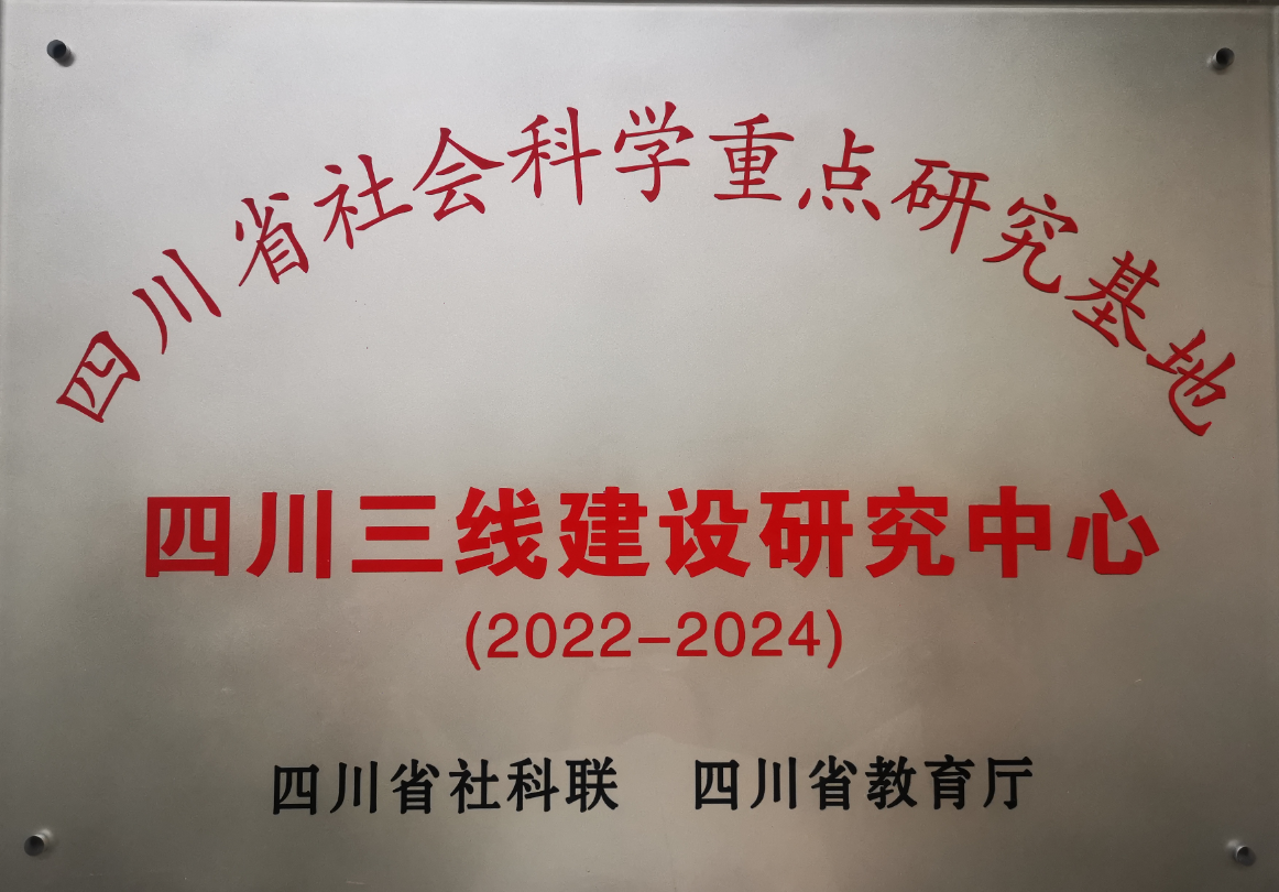 2022-2024年,皇冠333体育APP成为四川省社会科学重点研究基地,并被授予“四川三线建设研究中心”称号。